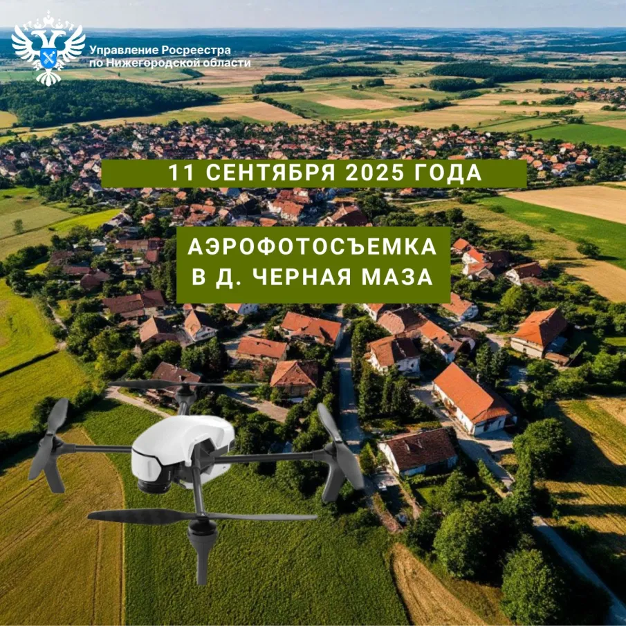 Уведомление о проведении аэрофотосъёмочных работ в деревне Чёрная Маза Лысковского муниципального округа Нижегородской области